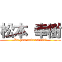 松本 幸樹 (Do you understand?)