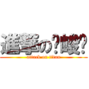 進撃の毕峻硕 (attack on titan)