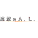 進 撃 の Ａ ．Ｌ ． (work to death)