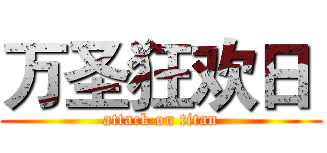 万圣狂欢日  (attack on titan)