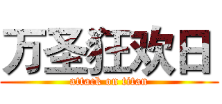 万圣狂欢日  (attack on titan)