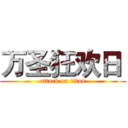 万圣狂欢日  (attack on titan)