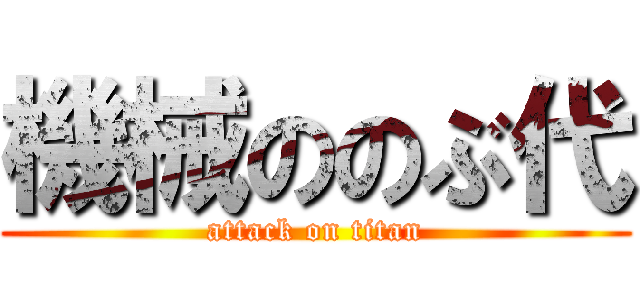 機械ののぶ代 (attack on titan)