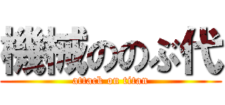 機械ののぶ代 (attack on titan)