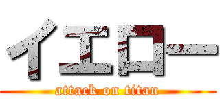 イエロー (attack on titan)