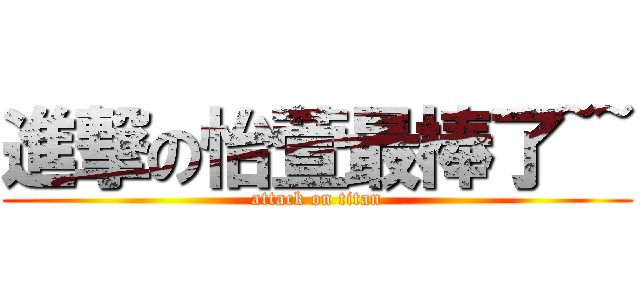 進撃の怡萱最棒了~~ (attack on titan)