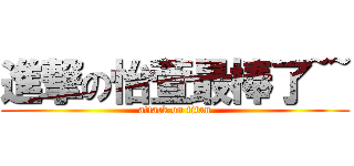 進撃の怡萱最棒了~~ (attack on titan)