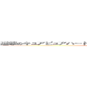 進撃のキュアピュアハートインザーギつんつんブラックファイヤー (attack on titan)