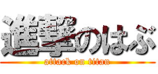 進撃のはぶ (attack on titan)