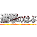 進撃のはぶ (attack on titan)