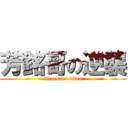 芳銘哥の逆襲 (attack on titan)