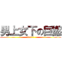 男上女下の巨撚 (fuck !)