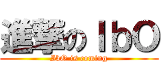 進撃のＩｂＯ (IbO is coming)