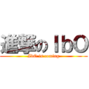 進撃のＩｂＯ (IbO is coming)