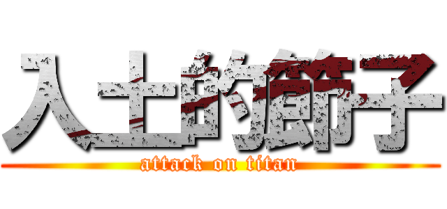 入土的節子 (attack on titan)