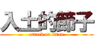 入土的節子 (attack on titan)