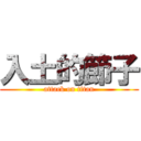 入土的節子 (attack on titan)