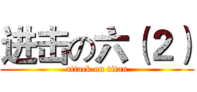 进击の六（２） (attack on titan)