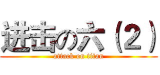 进击の六（２） (attack on titan)