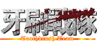牙刷戰隊 (Toothbrush Team)