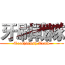 牙刷戰隊 (Toothbrush Team)