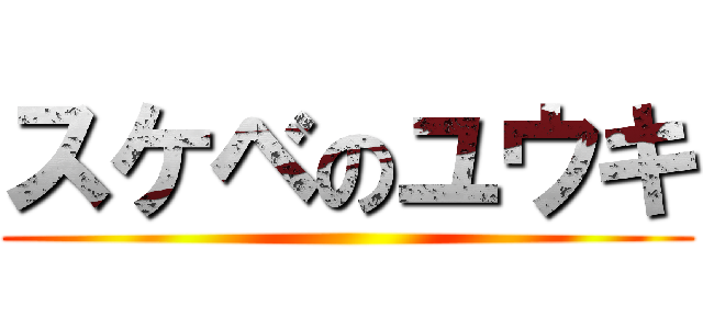 スケベのユウキ ()