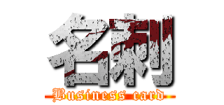 名刺 (Business card)