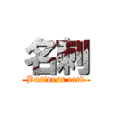 名刺 (Business card)