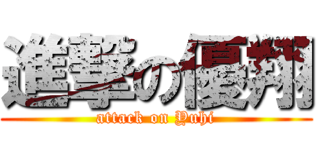 進撃の優翔 (attack on Yuhi)