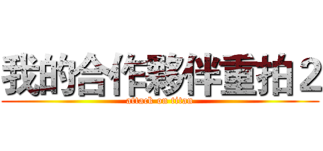 我的合作夥伴重拍２ (attack on titan)