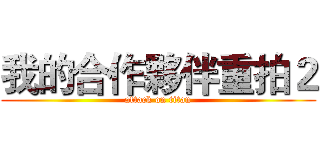 我的合作夥伴重拍２ (attack on titan)