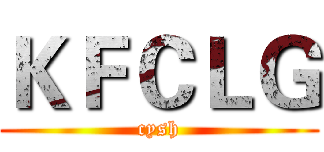 ＫＦＣＬＧ (cysh)
