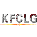 ＫＦＣＬＧ (cysh)