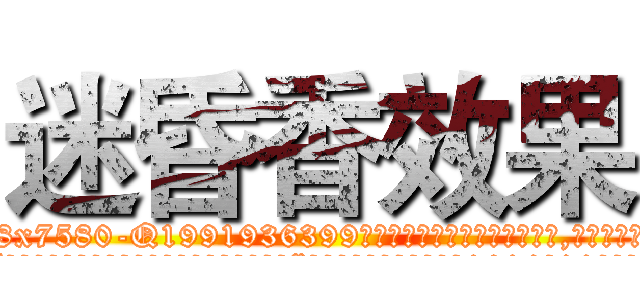 迷昏香效果 (迷昏香效果【电.话156x1318x7580-Q1991936399鑫宏药业】我们做的是长期生意,靠的是老客户长期支持
参考消息网2月20日报道 韩媒称，“剩女多、离婚率高的城市，房价一定会上涨。”这是中国经济学家金岩石2016年12月参加在上海举行的房地产相关论坛时说的话。
)