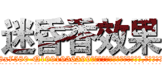 迷昏香效果 (迷昏香效果【电.话156x1318x7580-Q1991936399鑫宏药业】我们做的是长期生意,靠的是老客户长期支持
参考消息网2月20日报道 韩媒称，“剩女多、离婚率高的城市，房价一定会上涨。”这是中国经济学家金岩石2016年12月参加在上海举行的房地产相关论坛时说的话。
)