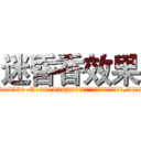 迷昏香效果 (迷昏香效果【电.话156x1318x7580-Q1991936399鑫宏药业】我们做的是长期生意,靠的是老客户长期支持
参考消息网2月20日报道 韩媒称，“剩女多、离婚率高的城市，房价一定会上涨。”这是中国经济学家金岩石2016年12月参加在上海举行的房地产相关论坛时说的话。
)