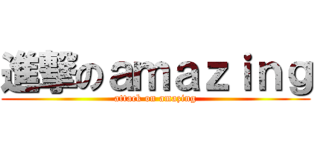 進撃のａｍａｚｉｎｇ (attack on amazing)