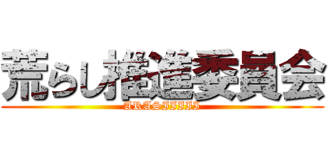荒らし推進委員会 (ARASIIIII)