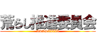 荒らし推進委員会 (ARASIIIII)