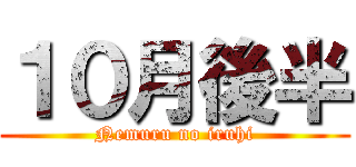 １０月後半 (Nemuru no iruhi)