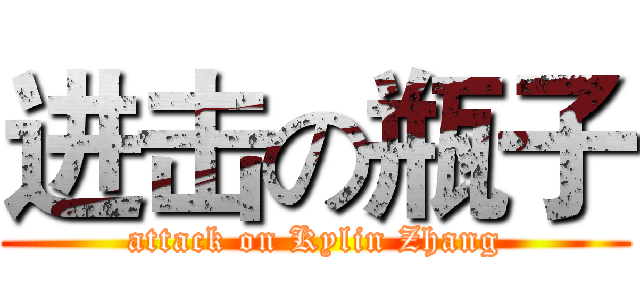 进击の瓶子 (attack on Kylin Zhang)