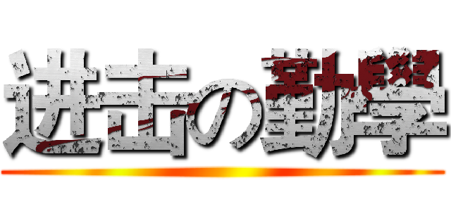 进击の勤學 ()