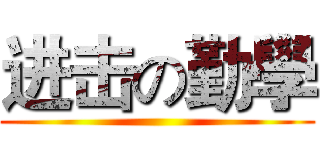 进击の勤學 ()