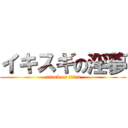 イキスギの淫夢 (attack on titan)