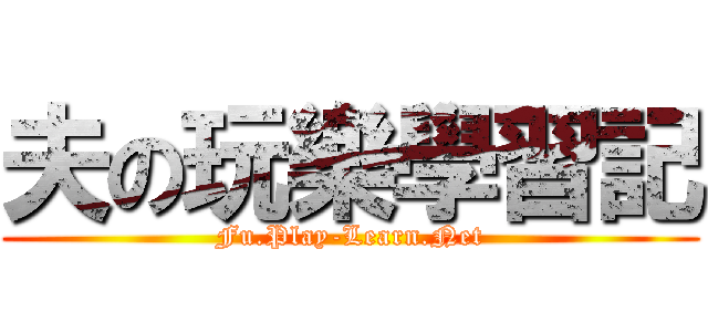 夫の玩樂學習記 (Fu.Play-Learn.Net)