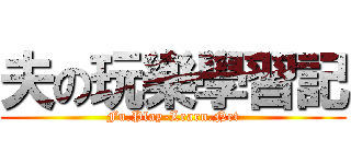 夫の玩樂學習記 (Fu.Play-Learn.Net)