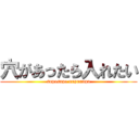 穴があったら入れたい (suposupo nupunupu)