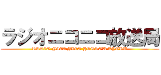 ラジオニコニコ放送局 (RADIO NICONICO HOUSOU KYOKU)