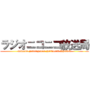 ラジオニコニコ放送局 (RADIO NICONICO HOUSOU KYOKU)