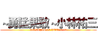 ～勇猛果敢～小林祐三 (KOBAYASHI-YUUZO 13)